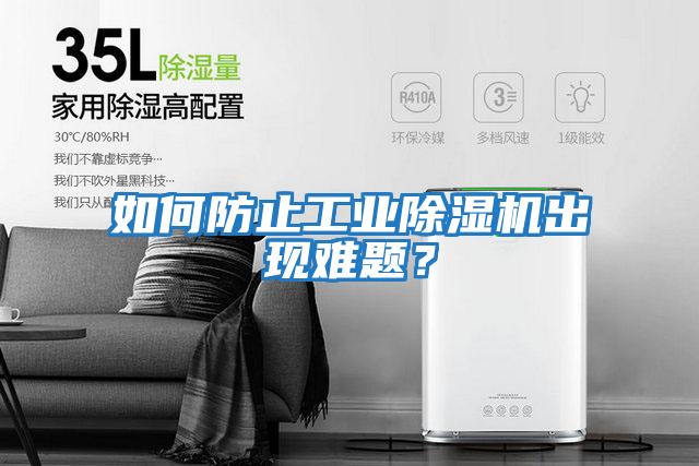 如何防止工業(yè)除濕機(jī)出現(xiàn)難題?