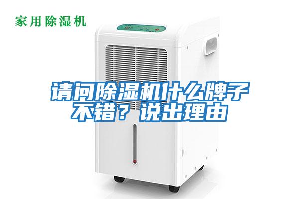 請問除濕機什么牌子不錯？說出理由