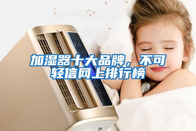 加濕器十大品牌，不可輕信網上排行榜