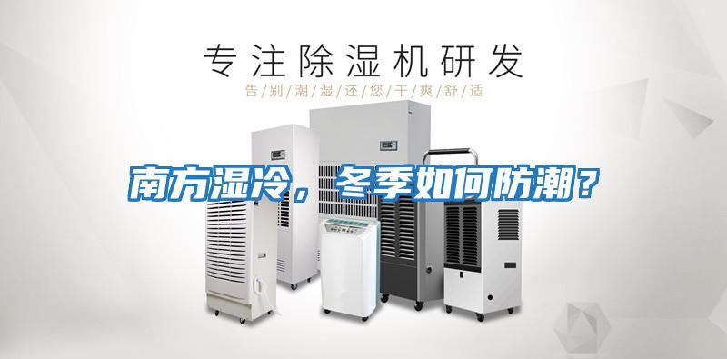 南方濕冷，冬季如何防潮？
