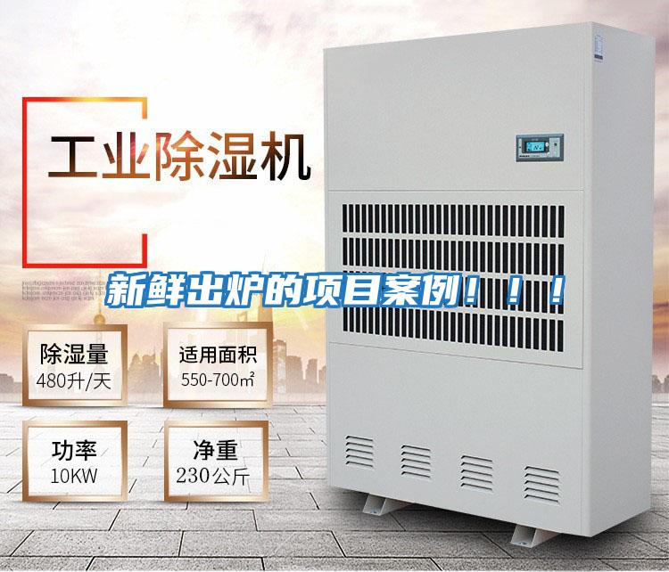 新鮮出爐的項目案例!!!