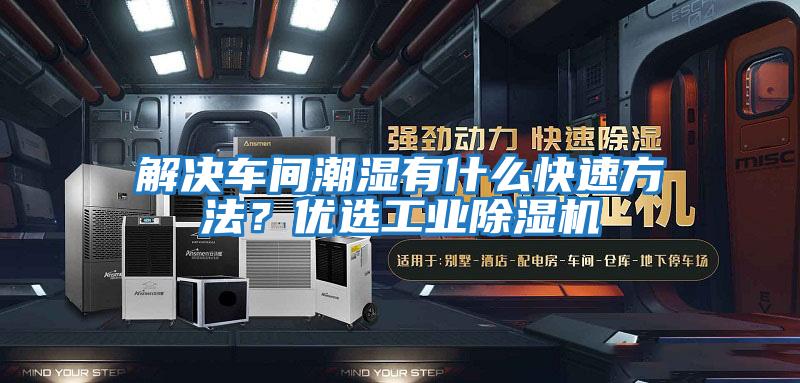 解決車間潮濕有什么快速方法？?jī)?yōu)選工業(yè)除濕機(jī)