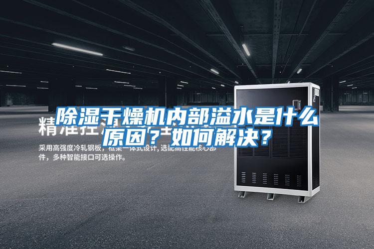 除濕干燥機內部溢水是什么原因?如何解決?