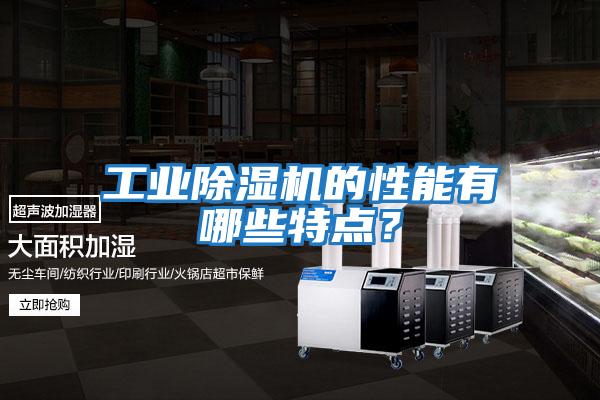 工業(yè)除濕機(jī)的性能有哪些特點(diǎn)？