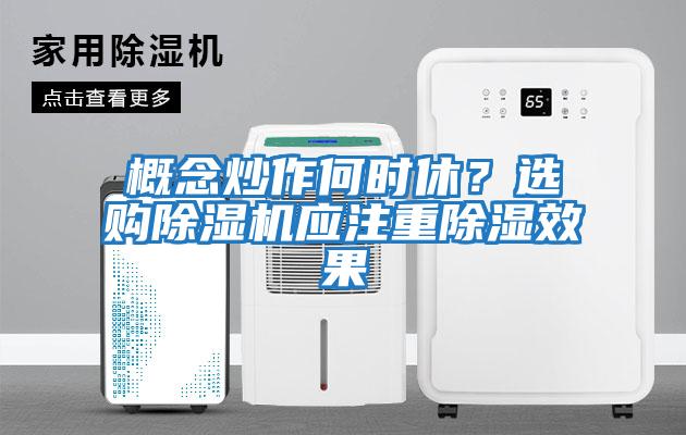 概念炒作何時休？選購除濕機(jī)應(yīng)注重除濕效果