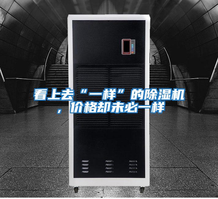 看上去“一樣”的除濕機，價格卻未必一樣