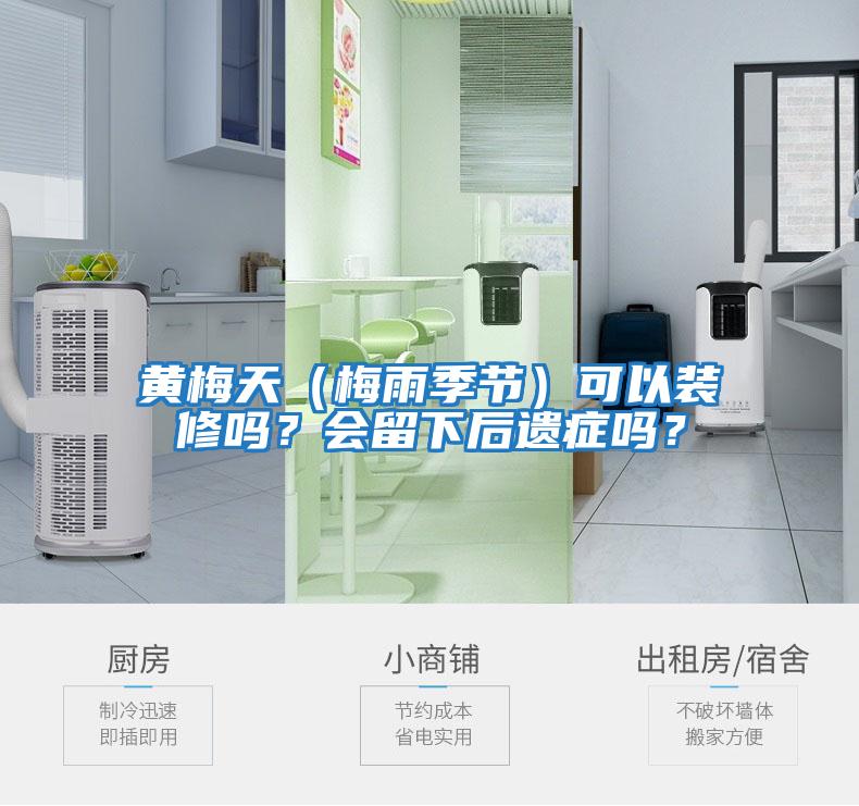 黃梅天（梅雨季節(jié)）可以裝修嗎？會(huì)留下后遺癥嗎？