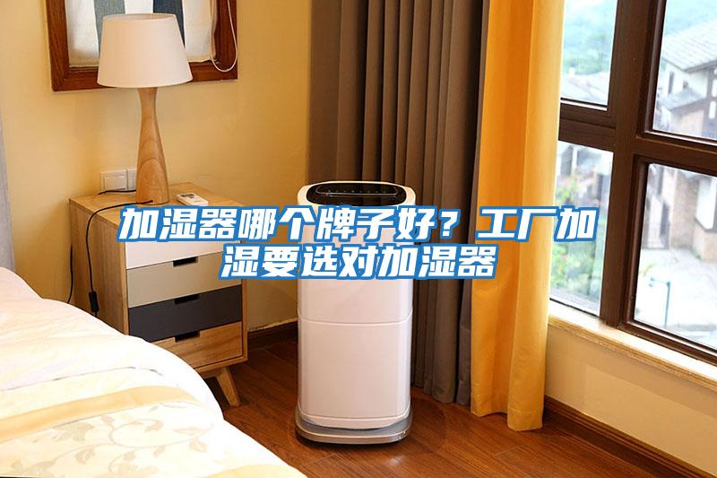加濕器哪個(gè)牌子好？工廠加濕要選對(duì)加濕器