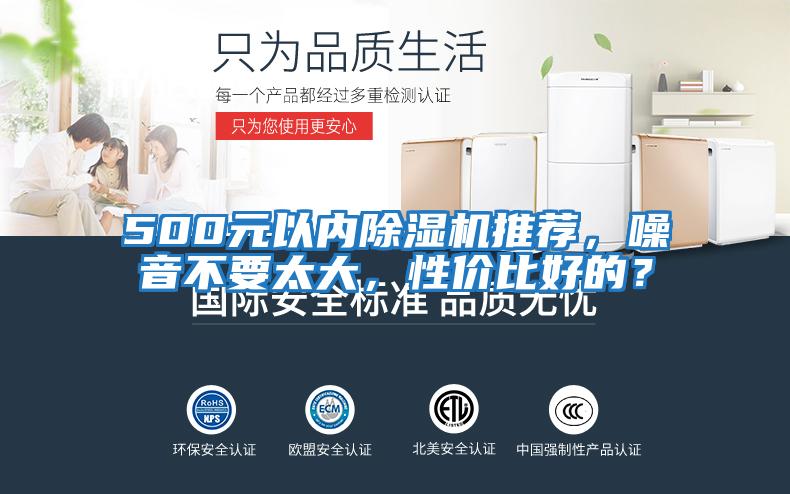 500元以內(nèi)除濕機推薦，噪音不要太大，性價比好的？