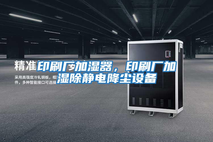 印刷廠加濕器，印刷廠加濕除靜電降塵設備