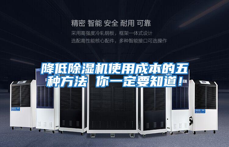降低除濕機(jī)使用成本的五種方法 你一定要知道!