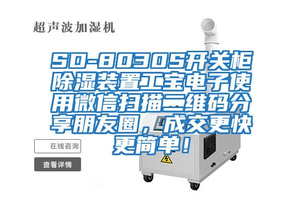SD-8030S開關柜除濕裝置工寶電子使用微信掃描二維碼分享朋友圈，成交更快更簡單！