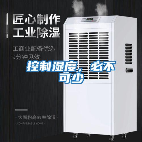 控制濕度，必不可少