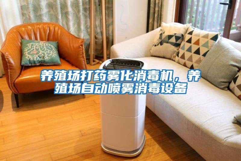 養(yǎng)殖場打藥霧化消毒機(jī)，養(yǎng)殖場自動(dòng)噴霧消毒設(shè)備