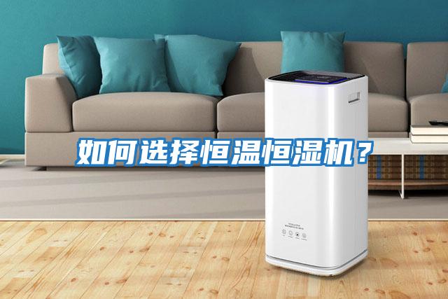 如何選擇恒溫恒濕機？