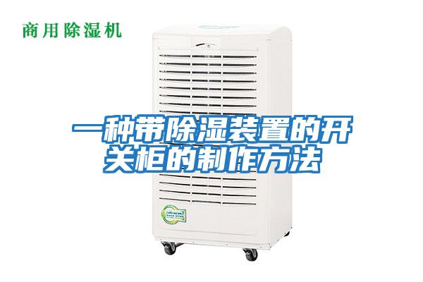 一種帶除濕裝置的開關柜的制作方法