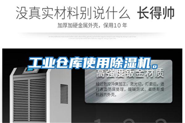 工業倉庫使用除濕機。