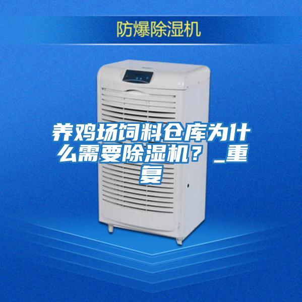 養(yǎng)雞場(chǎng)飼料倉(cāng)庫(kù)為什么需要除濕機(jī)？_重復(fù)