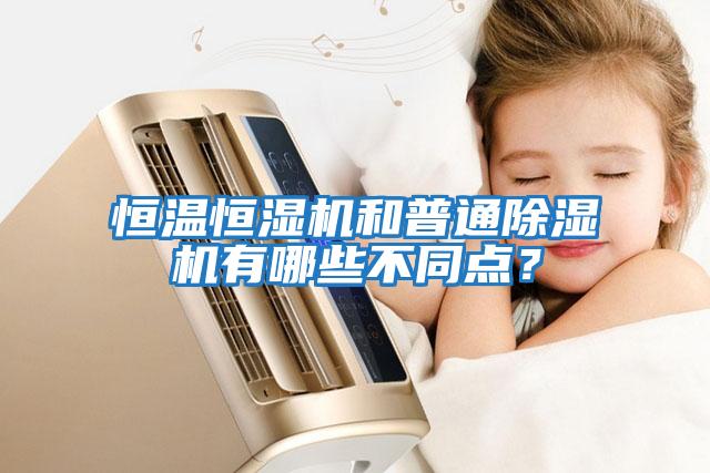 恒溫恒濕機(jī)和普通除濕機(jī)有哪些不同點(diǎn)？