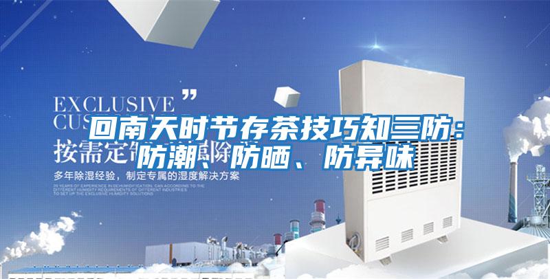 回南天時節(jié)存茶技巧知三防：防潮、防曬、防異味