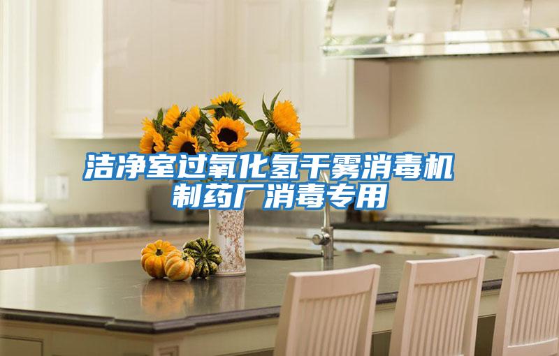 潔凈室過(guò)氧化氫干霧消毒機(jī) 制藥廠(chǎng)消毒專(zhuān)用