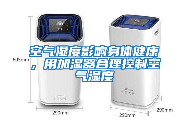 空氣濕度影響身體健康，用加濕器合理控制空氣濕度