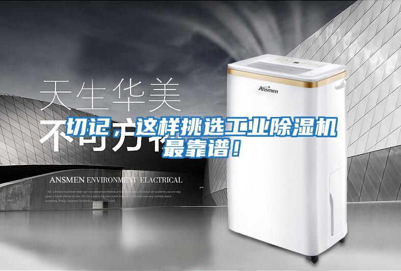 切記，這樣挑選工業除濕機最靠譜！