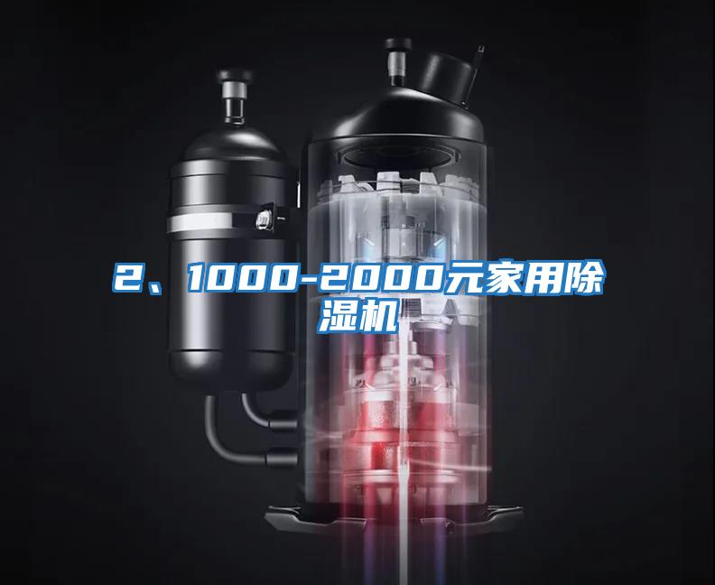 2、1000-2000元家用除濕機