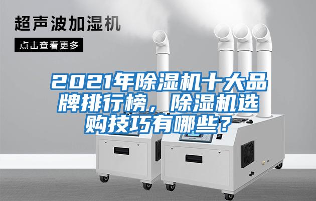 2021年除濕機十大品牌排行榜，除濕機選購技巧有哪些？