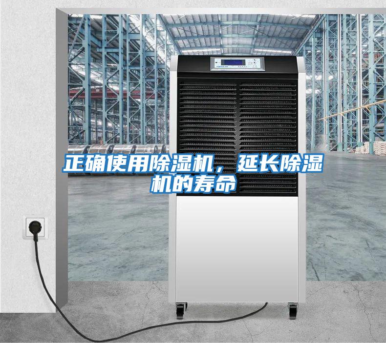 正確使用除濕機，延長除濕機的壽命