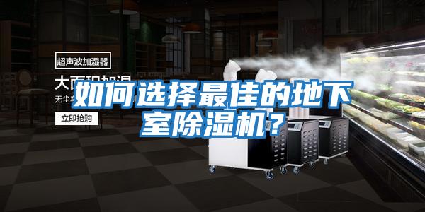 如何選擇最佳的地下室除濕機?