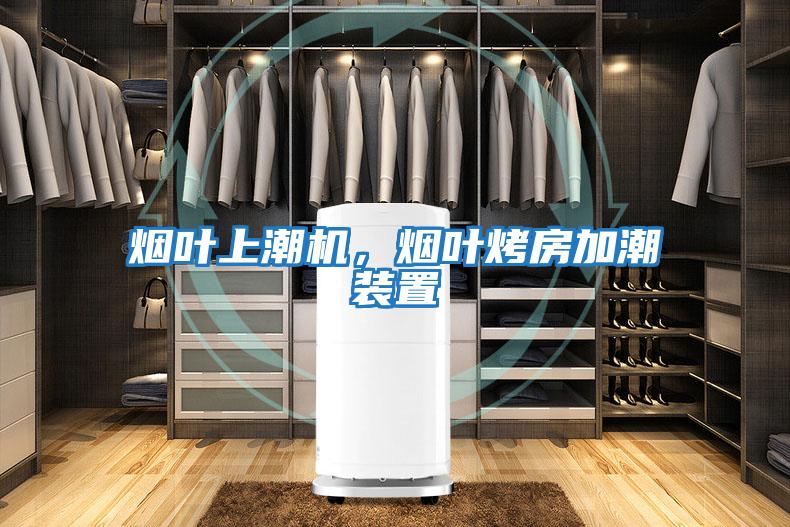 煙葉上潮機，煙葉烤房加潮裝置
