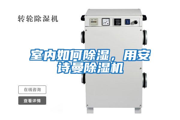 室內(nèi)如何除濕,用安詩曼除濕機