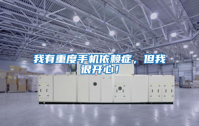 我有重度手機(jī)依賴癥,但我很開心!