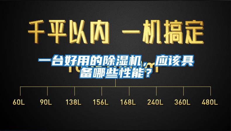 一臺好用的除濕機，應該具備哪些性能？