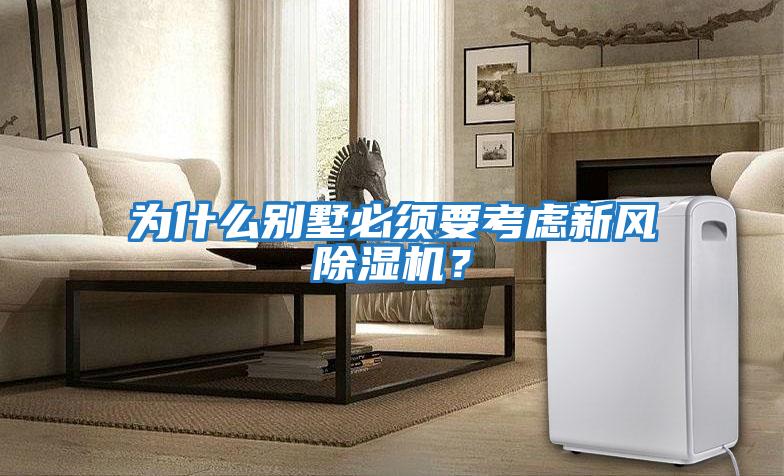 為什么別墅必須要考慮新風(fēng)除濕機？