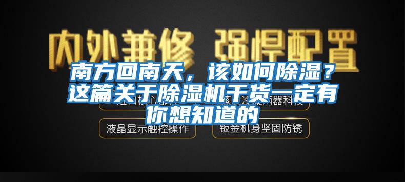 南方回南天，該如何除濕？這篇關于除濕機干貨一定有你想知道的
