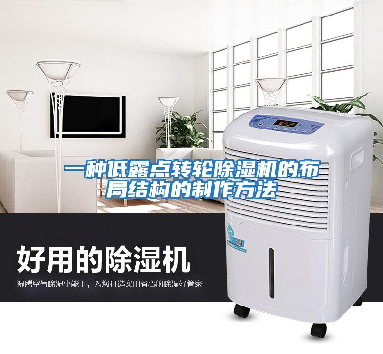 一種低露點轉(zhuǎn)輪除濕機的布局結(jié)構(gòu)的制作方法