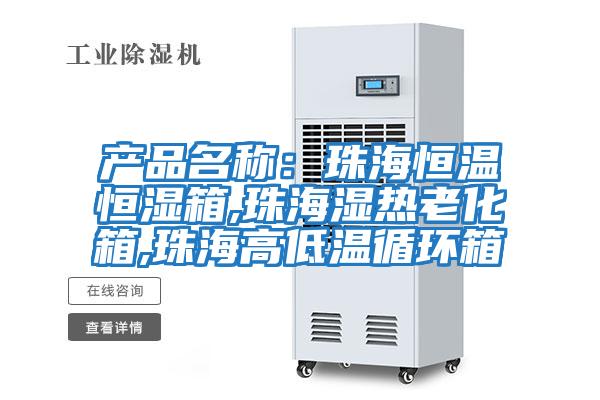 產品名稱：珠海恒溫恒濕箱,珠海濕熱老化箱,珠海高低溫循環箱