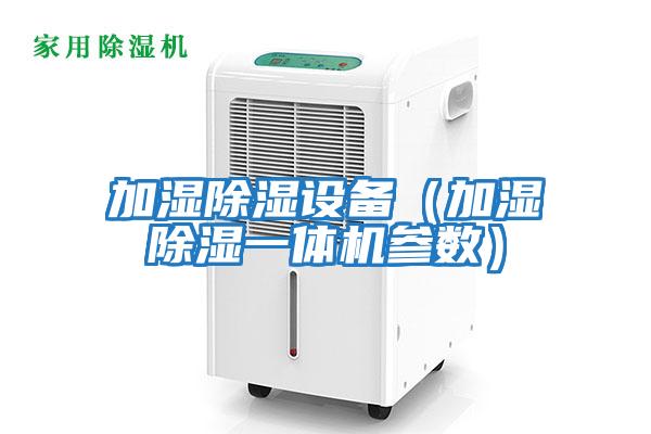 加濕除濕設(shè)備(加濕除濕一體機(jī)參數(shù))