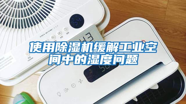 使用除濕機緩解工業空間中的濕度問題