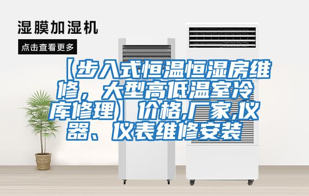 【步入式恒溫恒濕房維修，大型高低溫室冷庫修理】價格,廠家,儀器、儀表維修安裝
