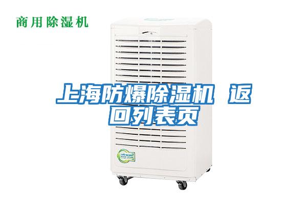 上海防爆除濕機(jī) 返回列表頁(yè)