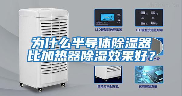 為什么半導體除濕器比加熱器除濕效果好？