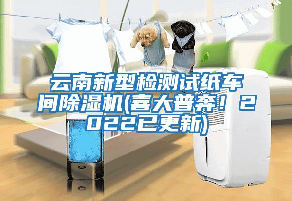 云南新型檢測試紙車間除濕機(喜大普奔！2022已更新)