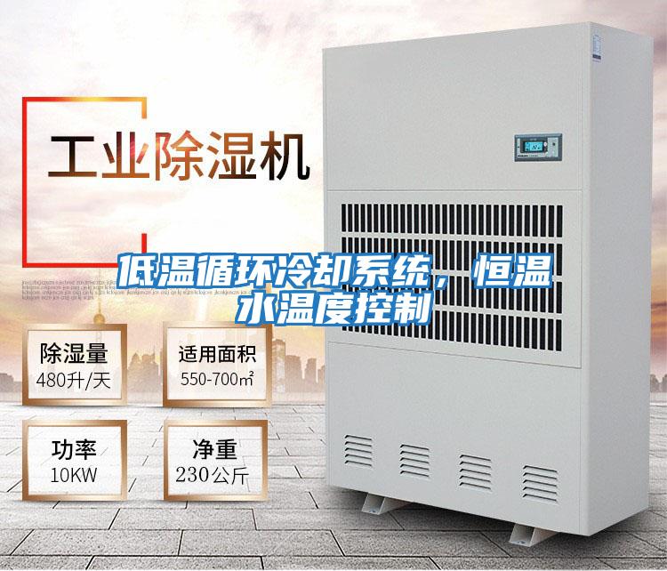 低溫循環冷卻系統，恒溫水溫度控制
