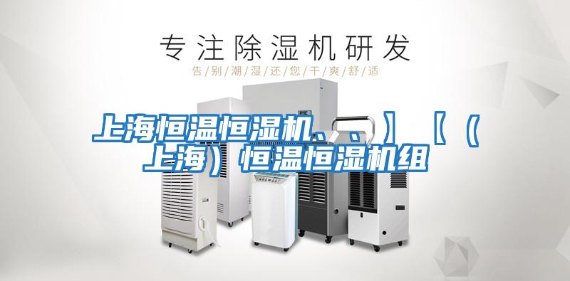 上海恒溫恒濕機、、】【（上海）恒溫恒濕機組
