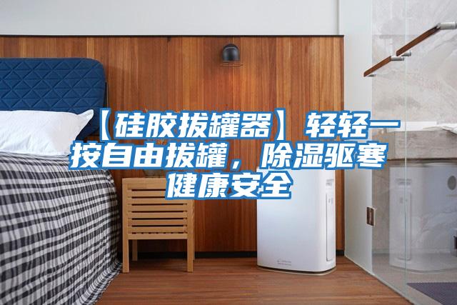 【硅膠拔罐器】輕輕一按自由拔罐，除濕驅(qū)寒健康安全