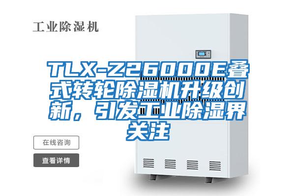 TLX-Z26000E疊式轉(zhuǎn)輪除濕機(jī)升級(jí)創(chuàng)新，引發(fā)工業(yè)除濕界關(guān)注