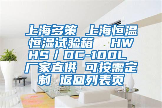 上海多策 上海恒溫恒濕試驗(yàn)箱 HWHS/DC-100L 廠家直供 可按需定制 返回列表頁